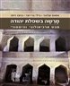 מרשה בשפלת יהודה : מבט ארכיאולוגי והיסטורי