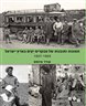 תמונות ותובנות של מבקרים יקים בארץ ישראל 1937-1903