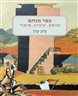 כפר מנחם : מושב, קיבוץ, סיפור
