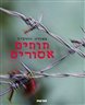 תותים אסורים