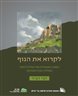 לקרוא את הנוף : המפה המנטלית של הגליל היהודי בשלהי העת העתיקה