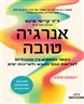 אנרגיה טובה : הקשר המפתיע בין מטבוליזם לבריאות הגוף והנפש ולאריכות ימים
