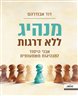מנהיג ללא דרגות : אבני היסוד למנהיגות משמעותית
