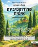 פרודוקטיבית אטית : להפסיק לעבוד יותר מדי ולהתחיל לעבוד נכון