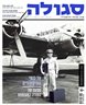 סגולה : מגזין ישראלי להיסטוריה - סגולה : גיליון 192 : על כנפי ההיסטוריה - מסעה של התורה המעופפת