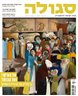 סגולה : מגזין ישראלי להיסטוריה - סגולה : גיליון 193 : על העיקר ועל הכותל - בן-גוריון נגד הרוויזיוניסטים