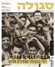 סגולה : מגזין ישראלי להיסטוריה - סגולה : גיליון 195 : עם הפנים לעתיד - ילדי בוכנוולד מתחילים מחדש