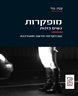 מופקרות : נשים בזנות