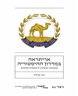 אריתראה במדרון ההיסטוריה : מתקוות וציפיות ליצואנית פליטים