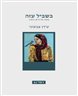 בשביל עזה : מסה על היש והאין