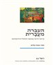 העברה מעברית : קריאה חדשה במעשה הטיפול הוויניקוטיאני