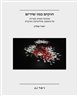 חוקים כמו שירים : שמונה מסות קצרות על משפט, פוליטיקה ותרבות
