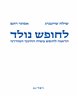 לחופש נולד : הדאגה לחופש בשיח החינוך המודרני