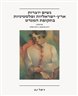 נשים יוצרות ארץ-ישראליות ופלסטיניות בתקופת המנדט