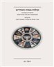 קולות מבית המדרש : מחקרים במקרא ובמחשבת ישראל ובהוראתם