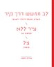 לב ממשש דרך קיר \ עיר ללא \ צל