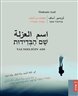 שם הבדידות : מבחר משיריו