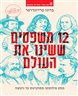 12 משפטים ששינו את העולם : מסע פילוסופי מסוקרטס עד ניטשה
