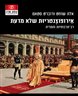אירופוצנטריות שלא מדעת : רב-תרבותיות והמדיה
