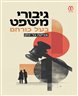 גיבורי משפט בעל כורחם