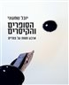 הסופרים והקיסרים : ארבע מסות על צמדים