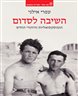 השיבה לסדום : הומוסקסואליות והיהודי החדש