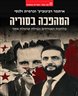 המהפכה בסוריה : מלחמת האזרחים ונפילת שושלת אסד