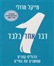 דבר אחד בלבד : הרגלים קטנים שמשנים את החיים