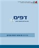 דפים : כתב עת לעיון ולמחקר בחינוך - דפים : גיליון 84