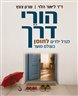 הורי דרך : לגדל ילדים לחוסן בעולם סוער