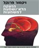 הזעקה הלא-נשמעת למשמעות