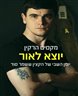 יוצא לאור : יומן השבי של הקצין ששמר סוד
