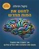 לחווט את המוח מחדש : איך תשברו את המעגל ותשנו את החשיבה ואת החיים שלכם