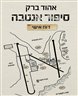 סיפור אנטבה : דוח אישי