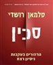 סכין : הרהורים בעקבות ניסיון רצח