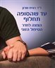 עד שהסופה תחלוף : הצצצה לחדר הטיפול הזוגי
