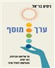 ערך מוסף : על שליחות חברתית, רוח יזמית והנחישות לחולל שינוי