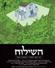 השילוח - כתב עת ישראלי להגות ומדיניות - השילוח - גיליון 01
