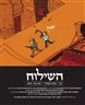 השילוח - כתב עת ישראלי להגות ומדיניות - השילוח - גיליון 03