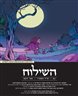 השילוח - כתב עת ישראלי להגות ומדיניות - השילוח - גיליון 04