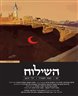 השילוח - כתב עת ישראלי להגות ומדיניות - השילוח - גיליון 05