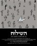 השילוח - כתב עת ישראלי להגות ומדיניות - השילוח - גיליון 06
