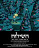 השילוח - כתב עת ישראלי להגות ומדיניות - השילוח - גיליון 07