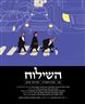 השילוח - כתב עת ישראלי להגות ומדיניות - השילוח - גיליון 08