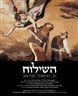 השילוח - כתב עת ישראלי להגות ומדיניות - השילוח - גיליון 09