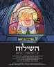 השילוח - כתב עת ישראלי להגות ומדיניות - השילוח - גיליון 10