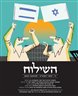 השילוח - כתב עת ישראלי להגות ומדיניות - השילוח - גיליון 11