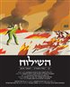 השילוח - כתב עת ישראלי להגות ומדיניות - השילוח - גיליון 12