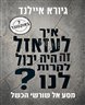איך לעזאזל זה היה יכול לקרות לנו? 7 באוקטובר - מסע אל שורשי הכשל