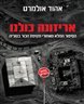 אריזונה כולנו : הסיפור המלא מאחורי תקיפת הכור בסוריה